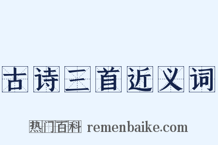 古诗三首近义词是什么意思的图片